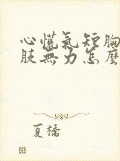 心慌气短胸闷四肢无力怎么回事