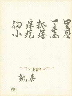 胸痒抓了里面有小疙瘩怎么回事