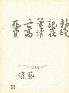 死亡笔记动漫免费高清在线观看