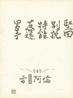 男友特别坚决分手还能挽回吗