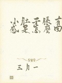 小肚子胀有下坠感是怎么回事