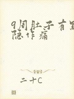 9周肚子有点隐隐作痛封面