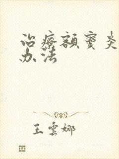 治疗额窦炎较好办法