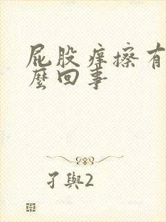 屁股痒擦有血怎么回事