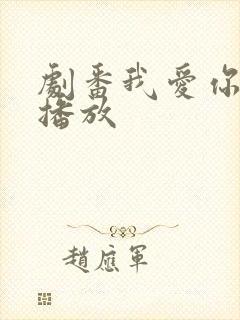 剧番我爱你免费播放