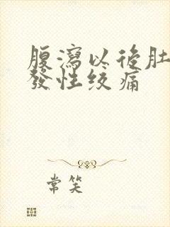 腹泻以后肚子阵发性绞痛