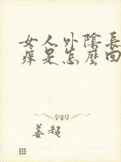 女人外阴长痘又痒是怎么回事封面