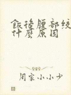 饭后腹部绞痛是什么原因封面