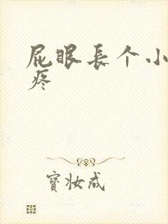 屁眼长个小肉球疼