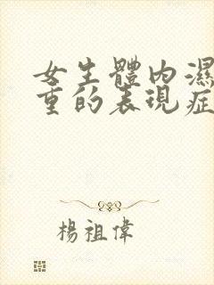 女生体内湿寒气重的表现症状封面