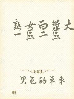 熟女白浆大屁股一区二区