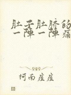 肚子肚脐的位置一阵一阵痛