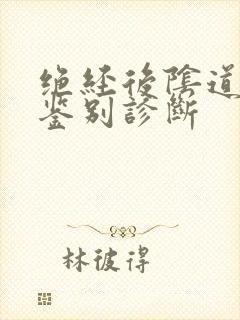 绝经后阴道流血鉴别诊断