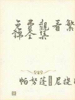 免费观看繁华似锦全集