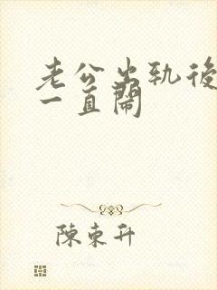 老公出轨后妻子一直闹封面