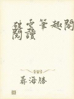 破云笔趣阁在线阅读封面