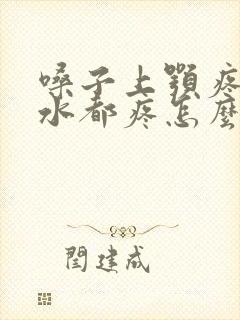 嗓子上颚疼咽口水都疼怎么回事