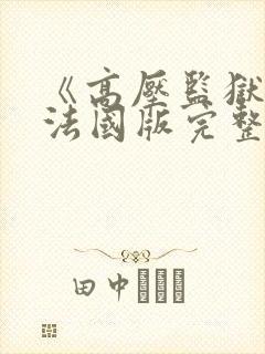 《高压监狱2》法国版完整版免费