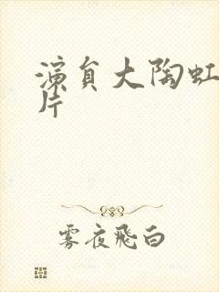 演员大陶虹的照片