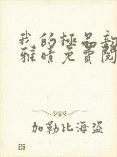 我的极品韵母苏雅晴免费阅读