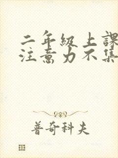 二年级上课走神注意力不集中封面