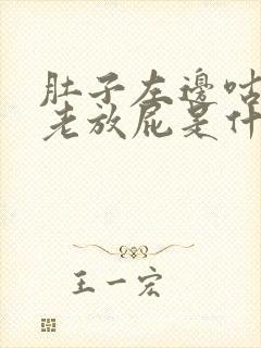 肚子左边咕咕叫老放屁是什么原因