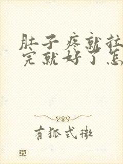 肚子疼就拉稀拉完就好了怎么回事