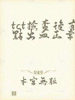 tct检查后有点出血正常吗