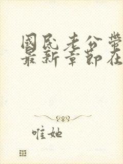 国民老公带回家最新章节在线阅读