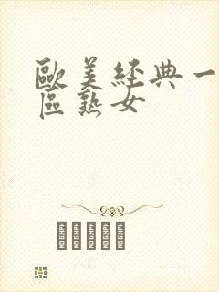 欧美经典一区二区熟女