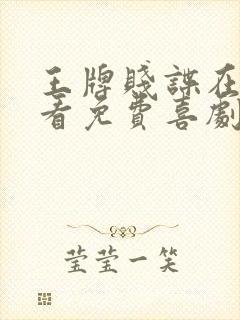 王牌贱谍在线观看免费喜剧