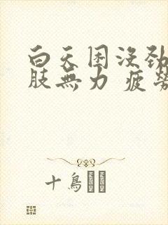 白天困没劲 四肢无力 疲劳封面