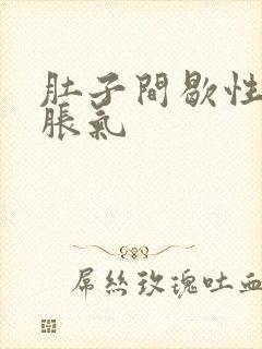 肚子间歇性绞痛胀气封面