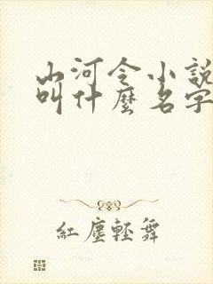 山河令小说原著叫什么名字