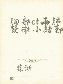 胸部ct两肺多发微小结节