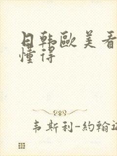 日韩欧美看片你懂得