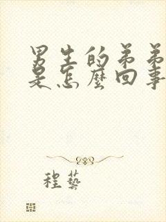 男生的弟弟很痒是怎么回事