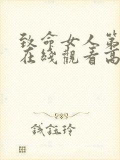 致命女人第一季在线观看高清