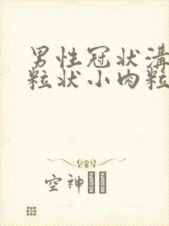 男性冠状沟有米粒状小肉粒封面