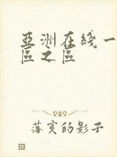 亚洲在线一区二区之区