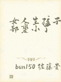 女人生孩子后胸部变小了