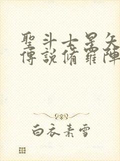 圣斗士星矢正义传说修罗阵容