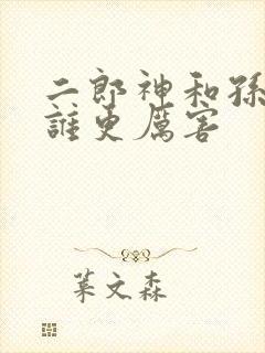 二郎神和孙悟空谁更厉害