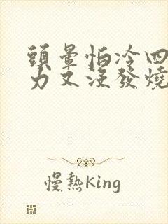 头晕怕冷四肢无力又没发烧