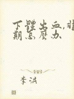 下体出血,非经期怎么办