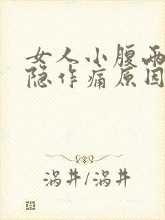 女人小腹两侧隐隐作痛原因