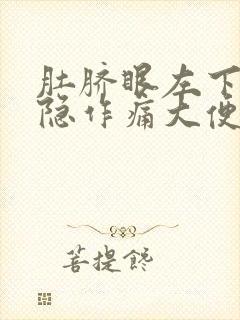 肚脐眼左下腹隐隐作痛大便之后缓解