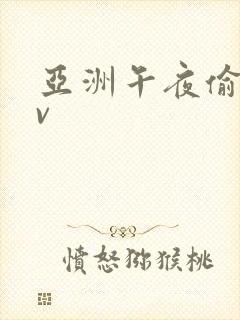 亚洲午夜偷窥av