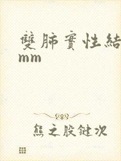 双肺实性结节8mm