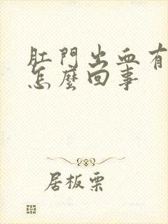 肛门出血有肉球怎么回事